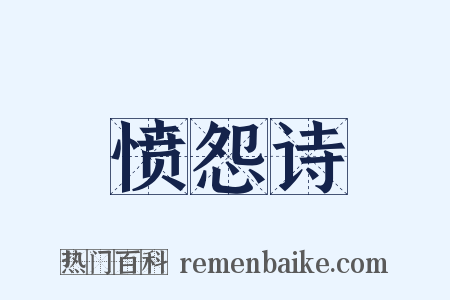 愤怨诗是什么意思的图片